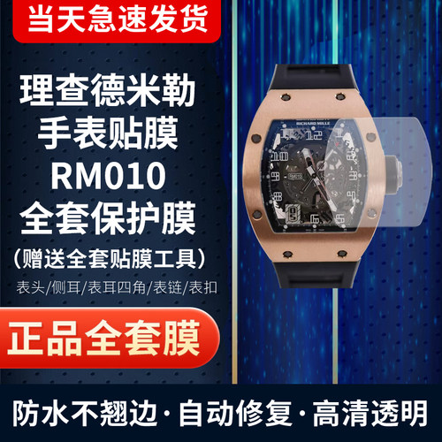 理查德米尔RM010手表贴膜保护膜