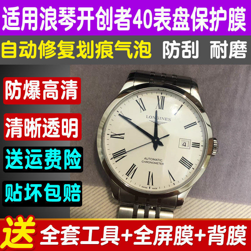 适用于浪琴开创者系列手表贴膜40表盘38.5男表钢化软膜防刮保护膜 - 实物图