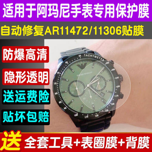 阿玛尼飞行员AR11472手表保护膜