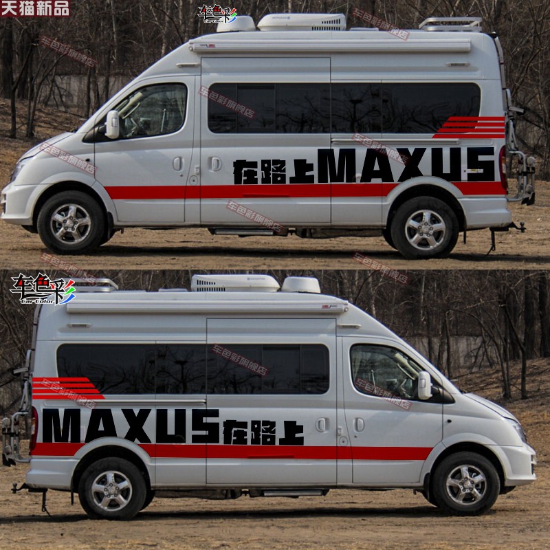 上汽大通MAXUS V80车贴拉花 B型房车车身腰线装饰贴纸V90个性贴画