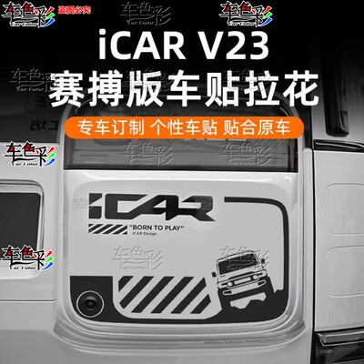 奇瑞iCARV23赛搏版车身贴纸拉花