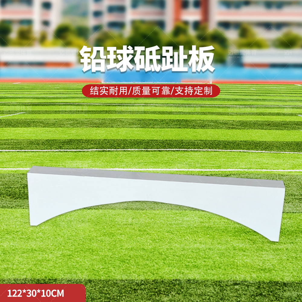 田径用品铅球抵趾板投掷圈