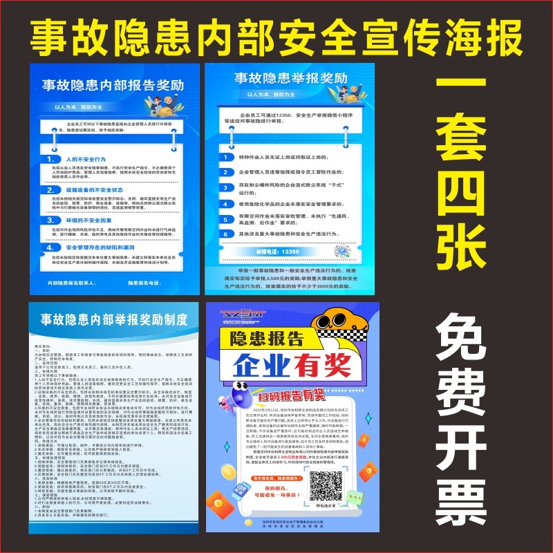 工厂事故隐患内部安全宣传海报举报奖励制度标语扫码报告企业有奖