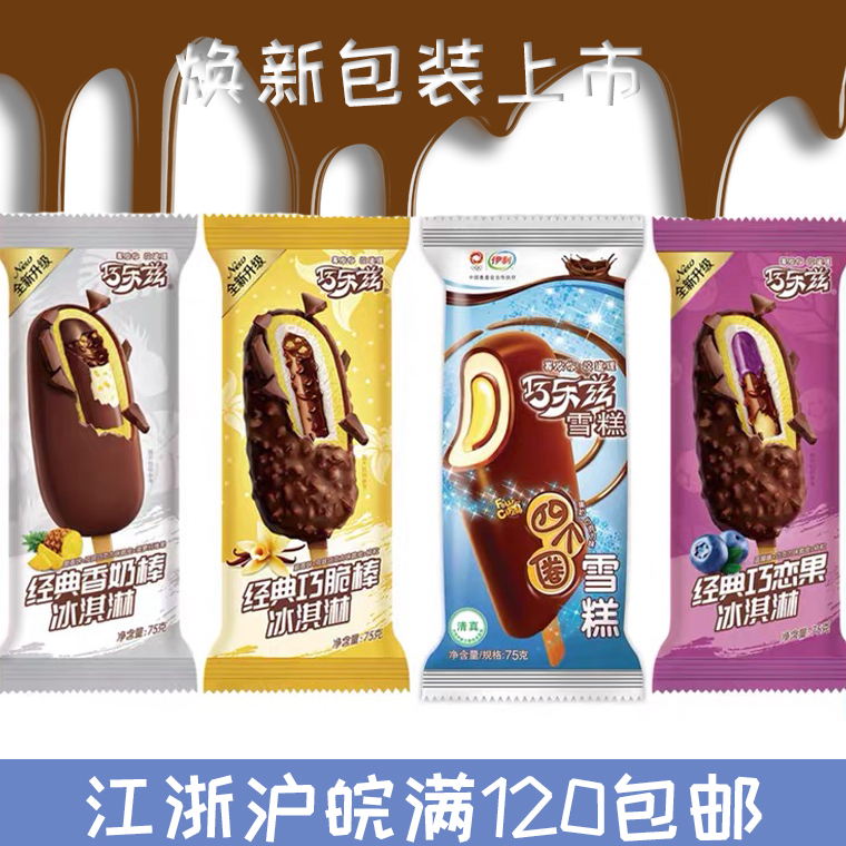 巧乐兹雪糕换新上市经典巧脆棒巧恋果巧榛橘香奶棒巧丝绒冰淇淋