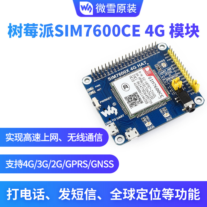 树莓派4B/3B+/Zero W SIM7600CE 4G/3G/2G通信扩展板 GNSS定位-封面