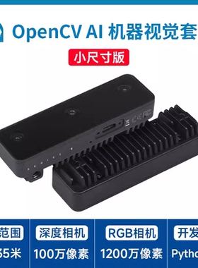 微雪 OAK-D-S2 OpenCV AI嵌入式机器视觉套件 图像识别深度摄像头