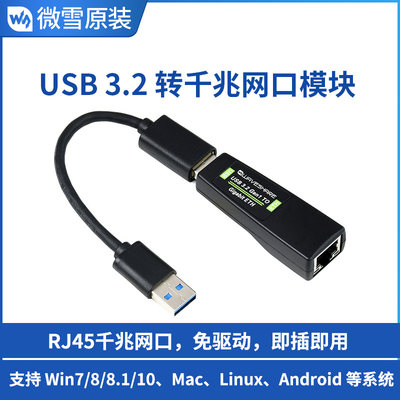 微雪 USB 3.2 Gen1 转千兆网口模块 RTL8153 RJ45千兆网口 免驱动