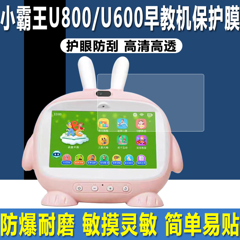 小霸王U800/U600早教机屏幕贴膜