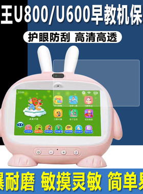 适用于小霸王U800早教机屏幕贴膜U600儿童学习机钢化软膜小霸王Q2/Q2Pro游戏机贴膜Q8掌上机高清防爆保护膜