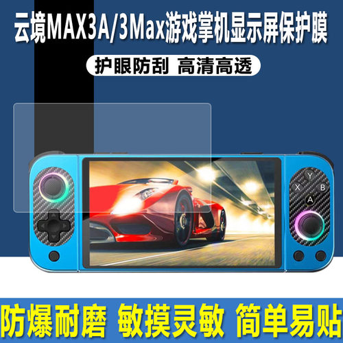 云境MAX3A/3Max游戏机5英寸贴膜