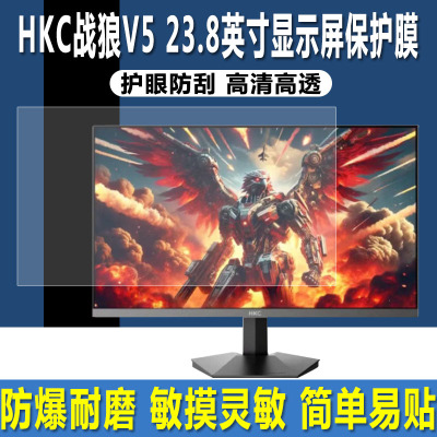 HKC战狼V5游戏机23.8英寸贴膜