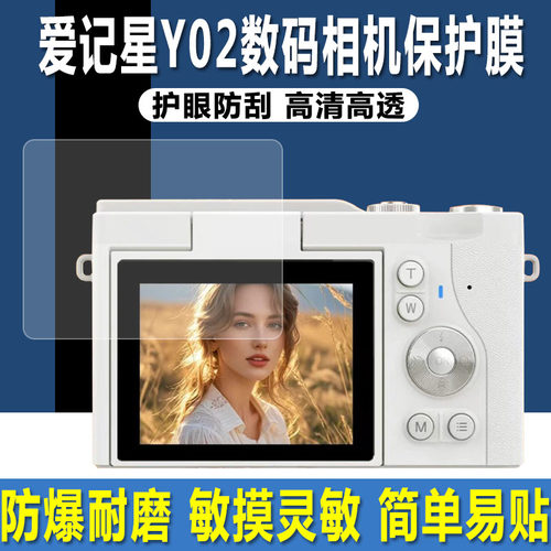 爱记星Y02数码相机2.4英寸贴膜
