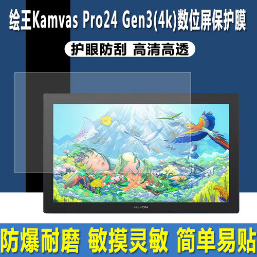 绘王KamvasPro24Gen3(4k)贴膜