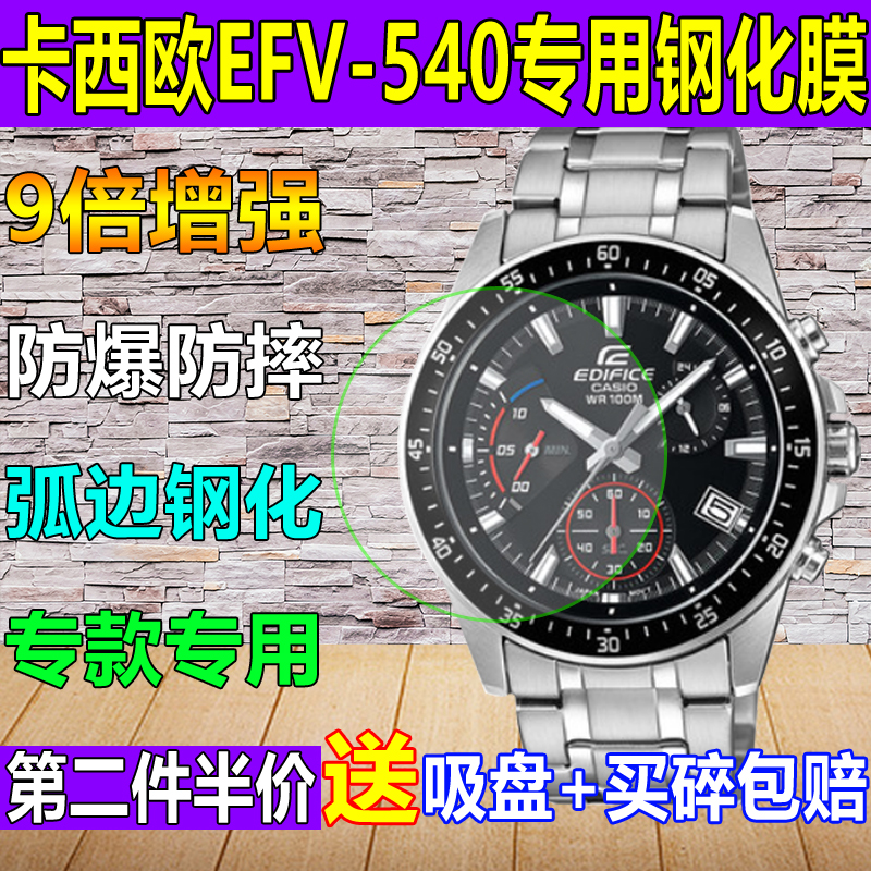 适用于卡西欧EFV-540 500 530手表钢化膜防爆高清玻璃保护贴膜