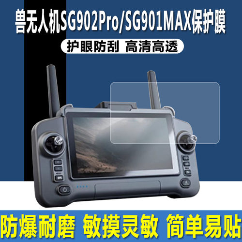 兽无人机SG902Pro/SG901MAX贴膜