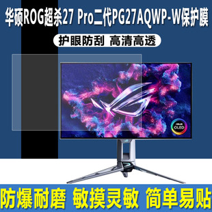适用于华硕ROG超杀27 Pro二代PG27AQWP-W贴膜一体机显示器26.5英寸钢化软膜高清防爆防刮保护膜