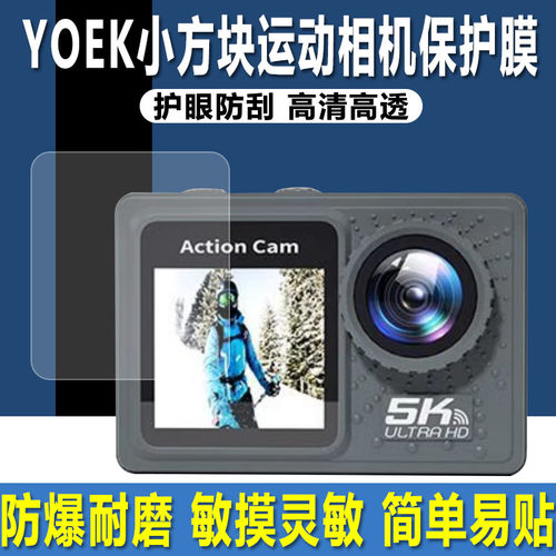 YOEK小方块运动相机2.0英寸贴膜