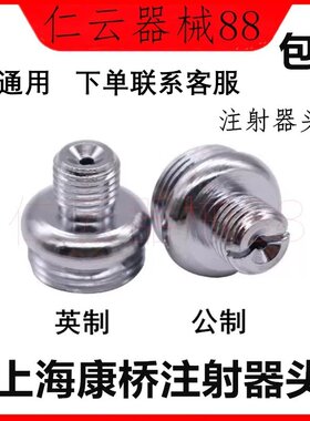 上海康桥不锈钢注射器头