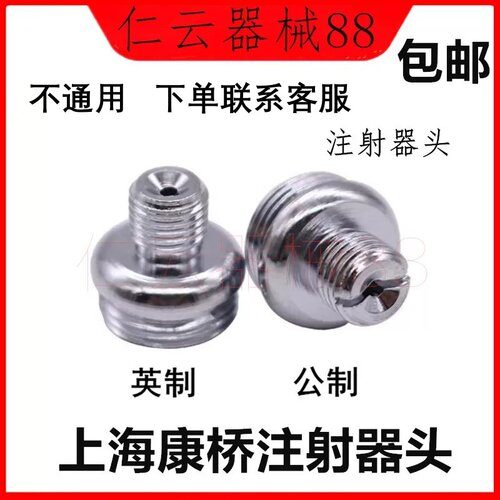 上海康桥不锈钢注射器头