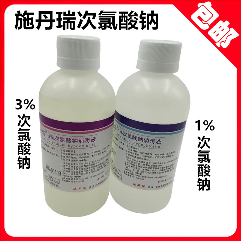 牙科材料施丹瑞1% 3%次氯酸钠消毒液根管冲洗液口腔次氯酸钠250ml