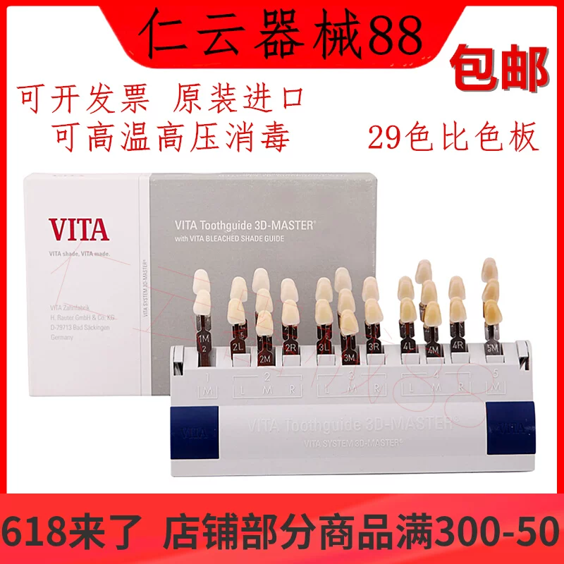 维他比色板29色烤瓷比色板