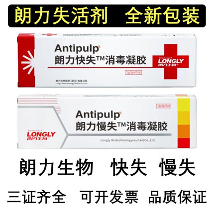 失活剂武汉朗力抑菌剂 快失 慢失牙科口腔材料无砷失活抑菌剂包邮