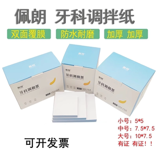 牙科材料一次性粘固粉调拌纸调和纸齿科佩朗加厚防水双面镀膜包邮