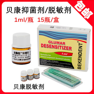 牙科貝康生物科技脫敏劑 格魯敏?抑菌劑