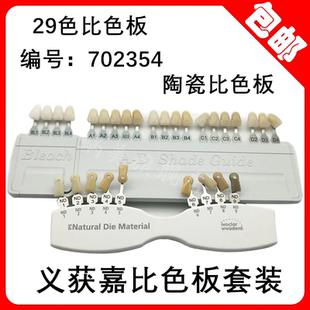 口腔义获嘉比色板烤瓷牙本质瓷贴面美学基牙比色板29色陶瓷比色板