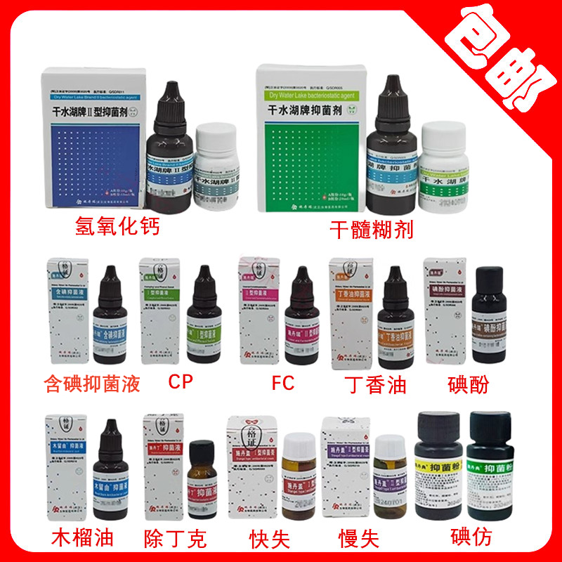 施丹瑞 抑菌剂含碘 CP丁香油FC碘酚木馏油除丁克快失氢氧化钙干髓