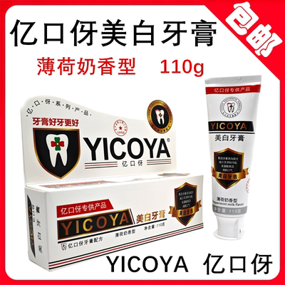 YICOYA亿口伢美白牙膏