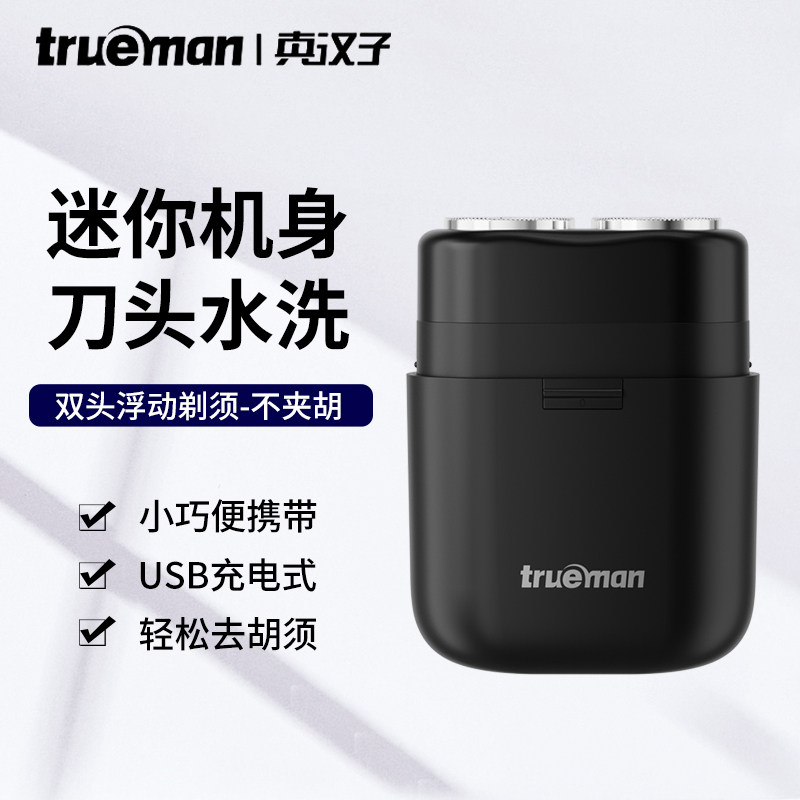 真汉子剃须刀男士旋转式双刀头刮胡子刀充电式浮动刀头小巧剃胡刀