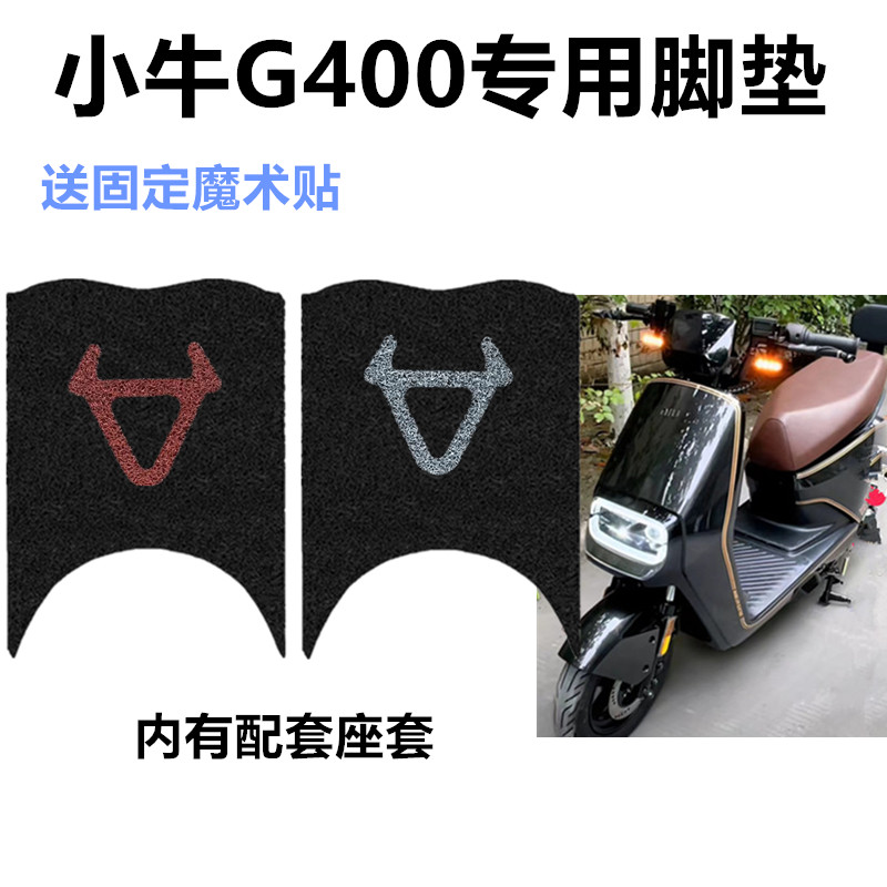 适用于小牛G400脚垫电动车