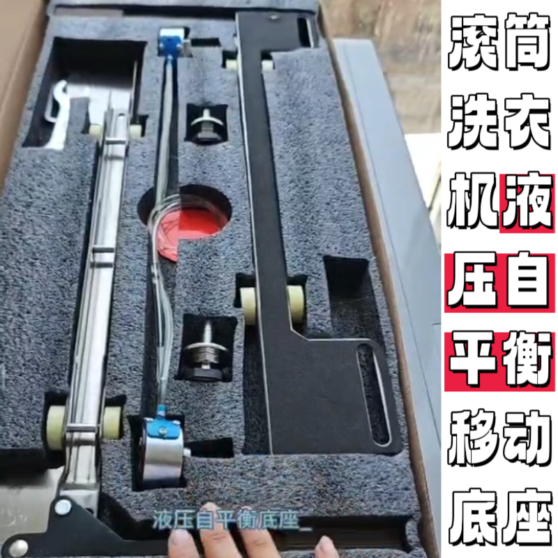 滚筒洗衣机液压自平衡移动底座