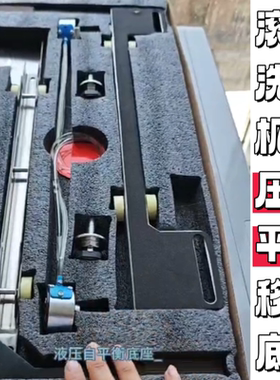 滚筒洗衣机液压自平衡移动底座洗衣机底座洗衣机自平衡移动底座