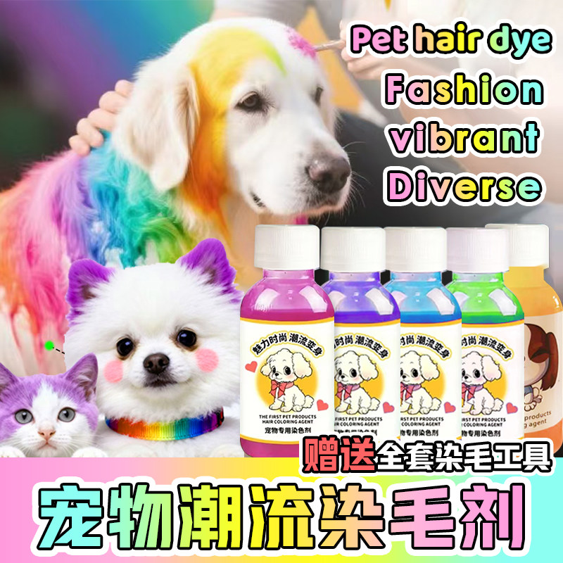 狗狗染发剂宠物专用潮流比熊博美泰迪动物毛发染色剂染毛膏猫咪,宠物/宠物食品及用品,其他美容护理用品,淘宝优惠券,粉丝福利购,淘宝优惠卷