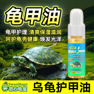 乌龟护甲油护壳剂半水龟甲爬宠护壳油陆龟滋润保湿 防干裂干燥滋润