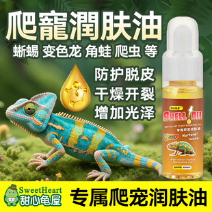 爬虫爬宠滋润鬃狮蜥蜴蛇皮肤营养液守宫蜕皮剂防卡皮脱皮润肤油