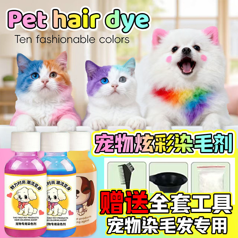 猫狗染发剂宠物专用潮流比熊博美泰迪动物毛发染色剂染毛膏,宠物/宠物食品及用品,其他美容护理用品,淘宝优惠券,粉丝福利购,淘宝优惠卷