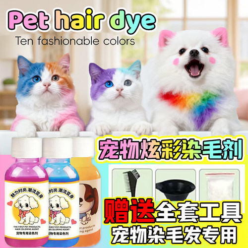 猫狗染发剂宠物专用动物毛发染色