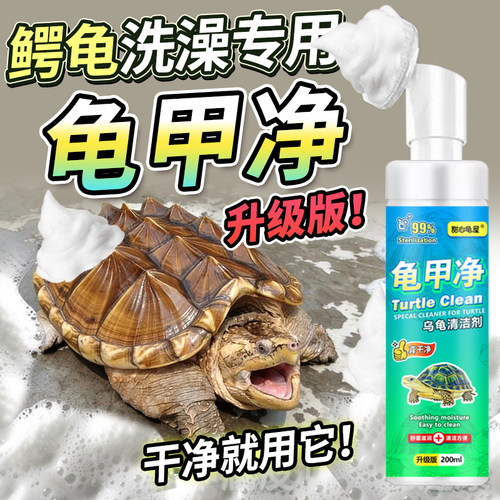 鳄龟清洁沐浴露龟甲净水藻龟壳