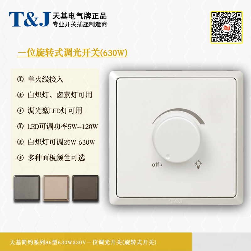 天基86型630W调光开关面板 无极级旋转式可关断可控硅LED灯调光器