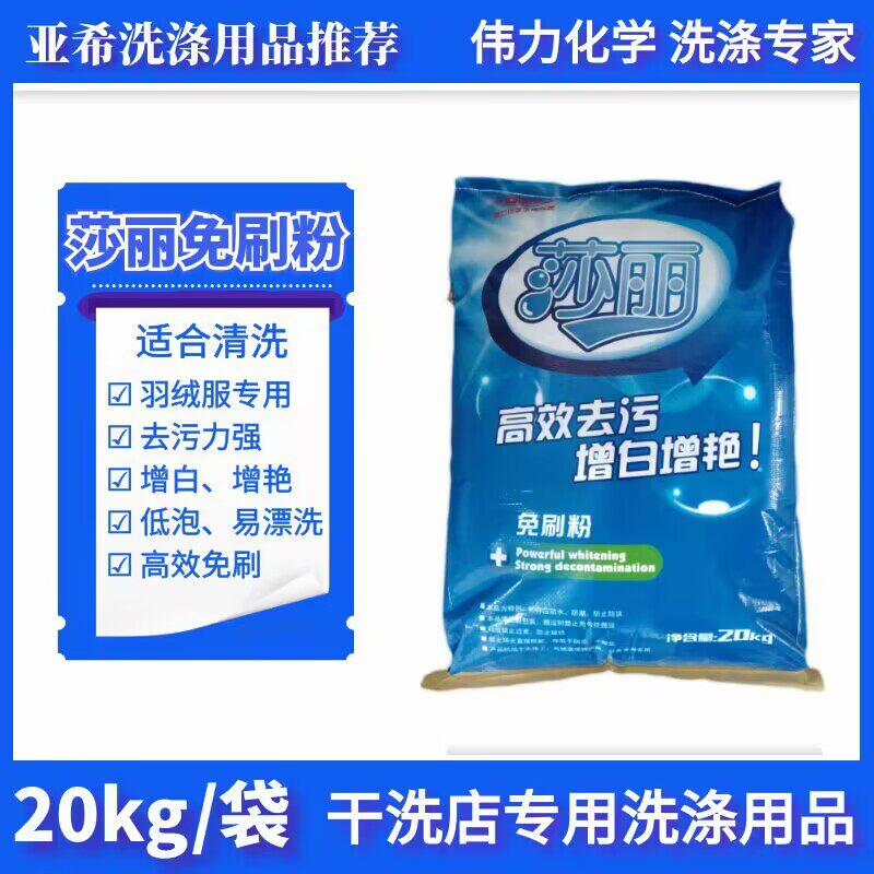 伟力莎丽免刷粉20kg袋羽绒服免刷洗高效去污增白增艳去黄洗衣粉