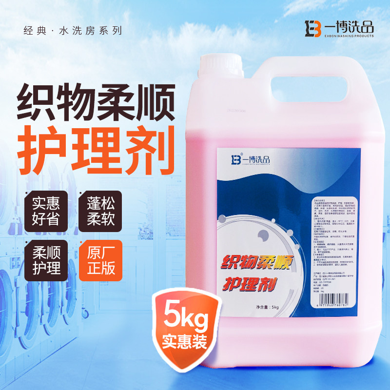干洗店织物柔顺剂酒店宾馆
