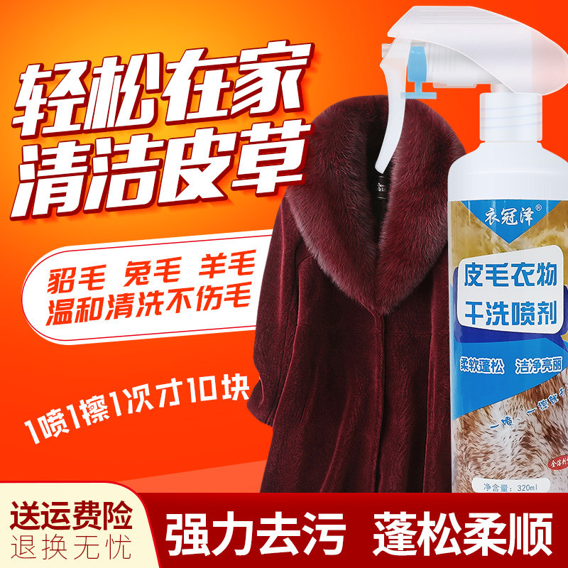 皮草清洁剂羊剪绒狐狸毛保养水貂裘皮毛一体干洗剂兔毛领清洗护理