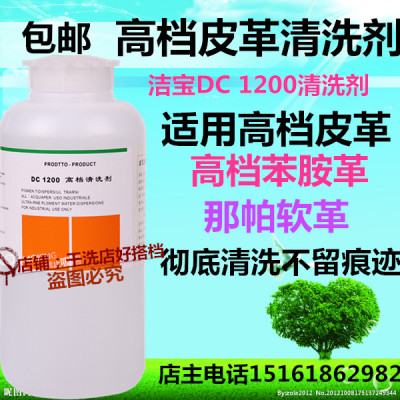 PI JIN BAO洁宝高档清洗剂DC-1200 特别适于清洗高档苯胺革 奢侈