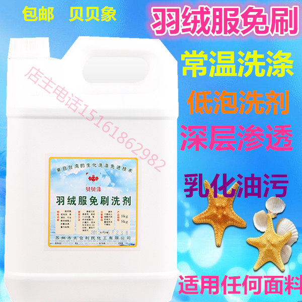 特价正品贝贝鐌羽绒服免刷洗剂5L干洗店衣物专用洗涤耗材清洗剂