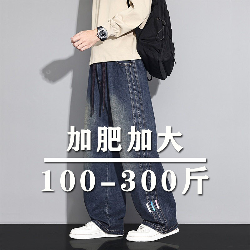 300斤特大码直筒垂感阔腿牛仔裤