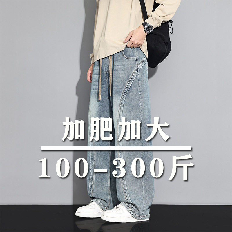 300斤秋冬加大码垂感阔腿牛仔裤