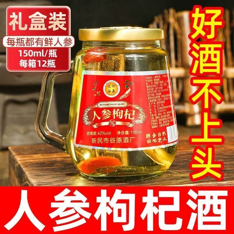 人参枸杞酒42度52度整箱礼盒装每瓶150ml滋补养生东北特产高粱酒